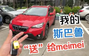 Download Video: 需要跟各位宣布！这是我送给meimei的斯巴鲁XV