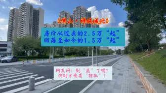 下载视频: 禅城城北楼市：高峰期2.5万+，现如今1.5万+，到底了吗？