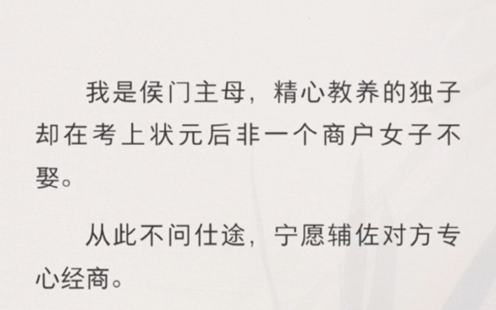 (全)我是侯门主母,精心教养的独子却在考上状元后非一个商户女子不娶.从此不问仕途,我想将他拉回正途,却被传与儿媳争宠,成了全京城闻名的恶...