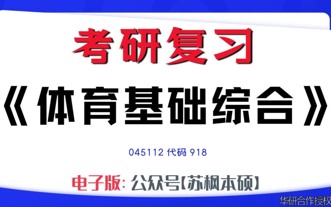 如何复习《体育基础综合》?045112考研资料大全,代码918历年考研真题+复习大纲+内部笔记+题库模拟题哔哩哔哩bilibili