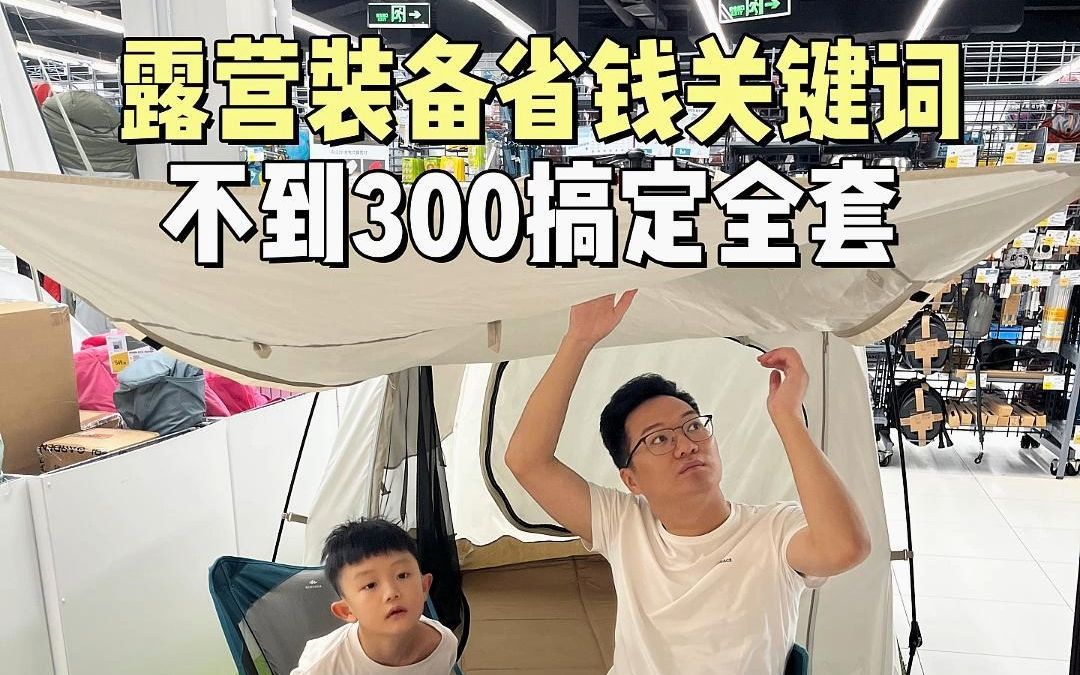 露营⛺️装备平替关键词𐟔,颠覆你认知的省钱大法!!最后一个我真的是墙都不服就服我老爸?!姨姨们~快快保存哔哩哔哩bilibili