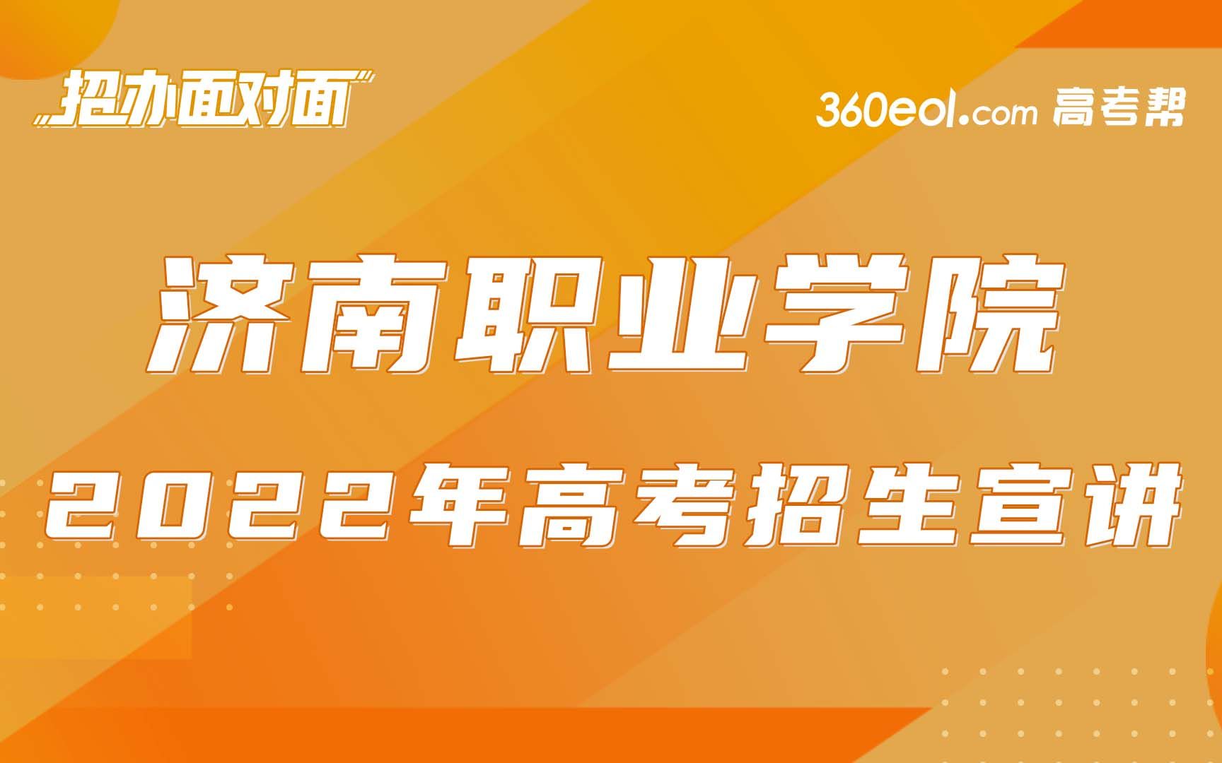 【高考帮云课堂】山东好高职:济南职业学院哔哩哔哩bilibili