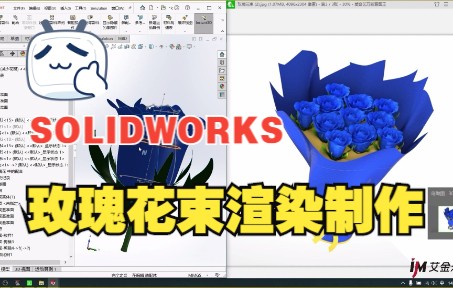 [图]来自SOLIDWORKS的表白，送你一束玫瑰花！