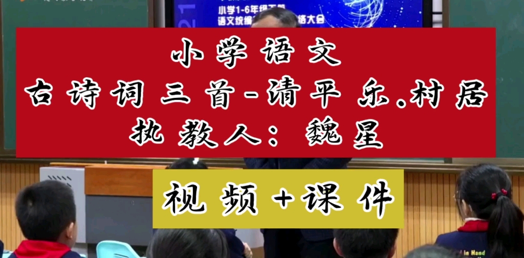 [图]小学语文特级教师 优质语文课 四年级下册 《古诗词三首-清平乐.村居》执教人：（有配套课件+教案）