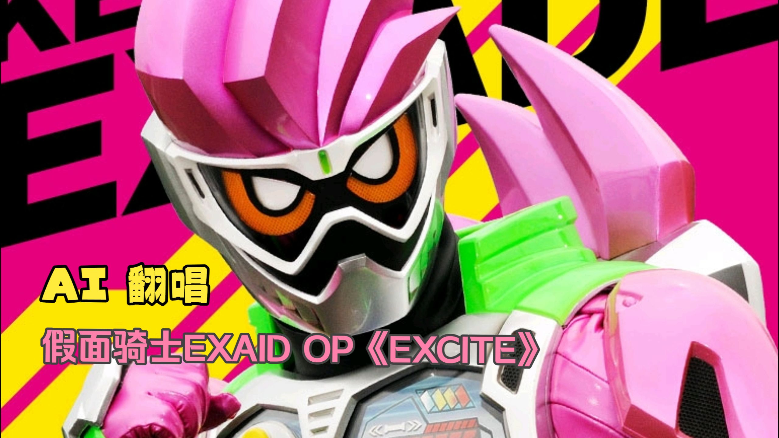 【SUNO AI】填词 AI中文翻唱 假面骑士EXAID OP 《EXCITE》