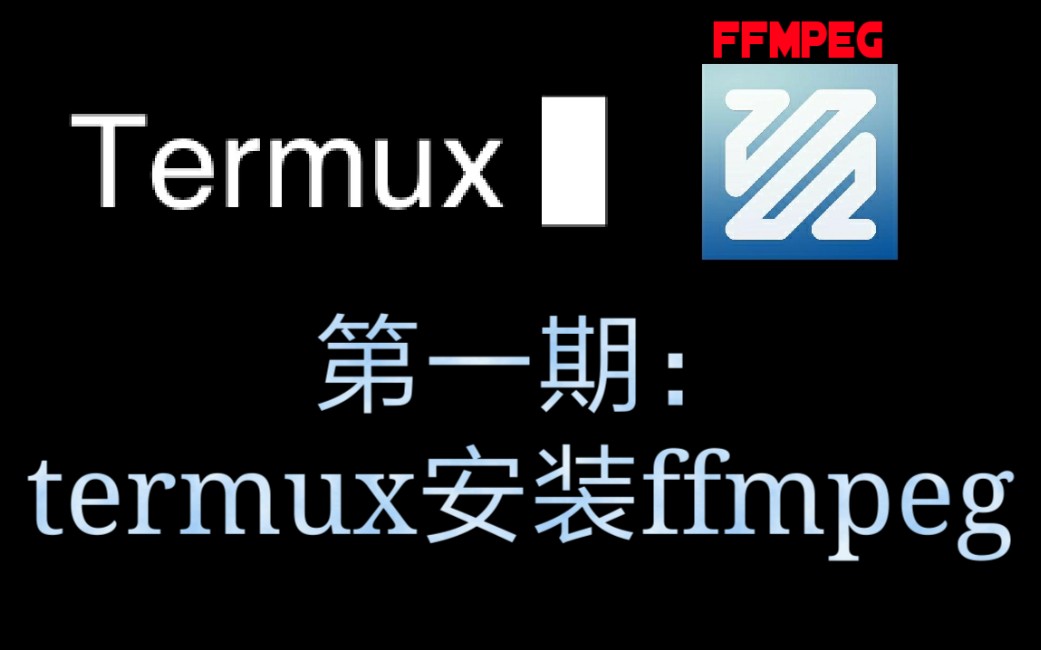 Android ffmpeg 第一期:termux安装ffmpeg哔哩哔哩bilibili