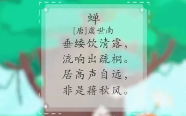 宝宝学古诗启蒙《婵》哔哩哔哩bilibili