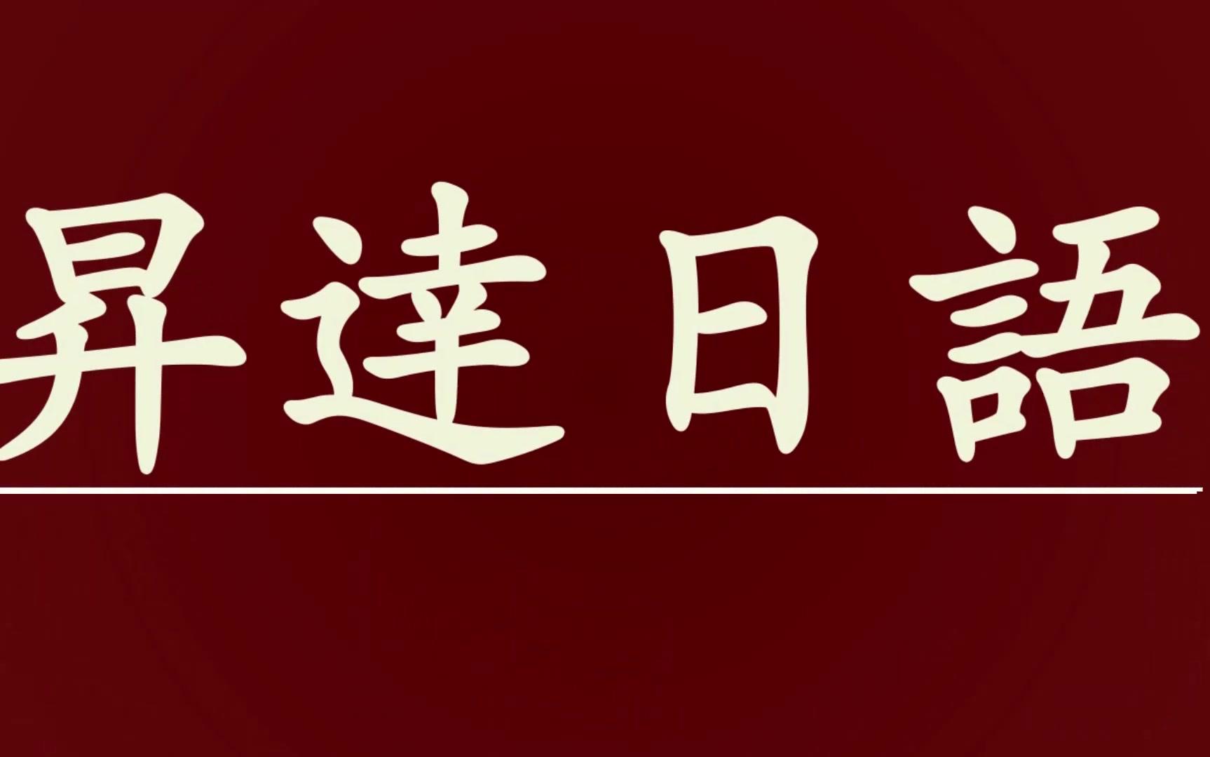 郑州升达经贸管理学院外国语学院日语专业宣传片哔哩哔哩bilibili