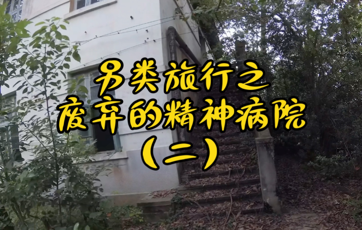 【另类旅行】之废弃的精神病院
