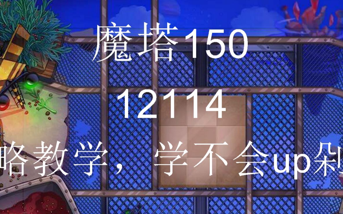 魔塔150层,12114打法攻略 学不会up剁手,kwxd哔哩哔哩bilibili