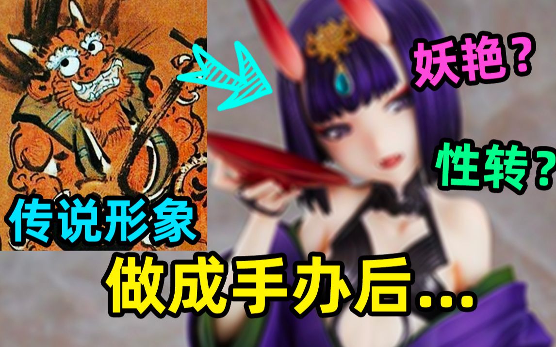 酒吞童子处女作,造型满分,做工翻车?哔哩哔哩bilibili