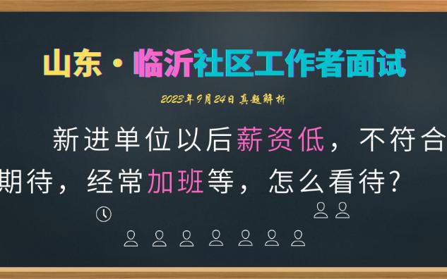 【社区工作者面试】山东临沂罗庄9.24薪资低总加班哔哩哔哩bilibili