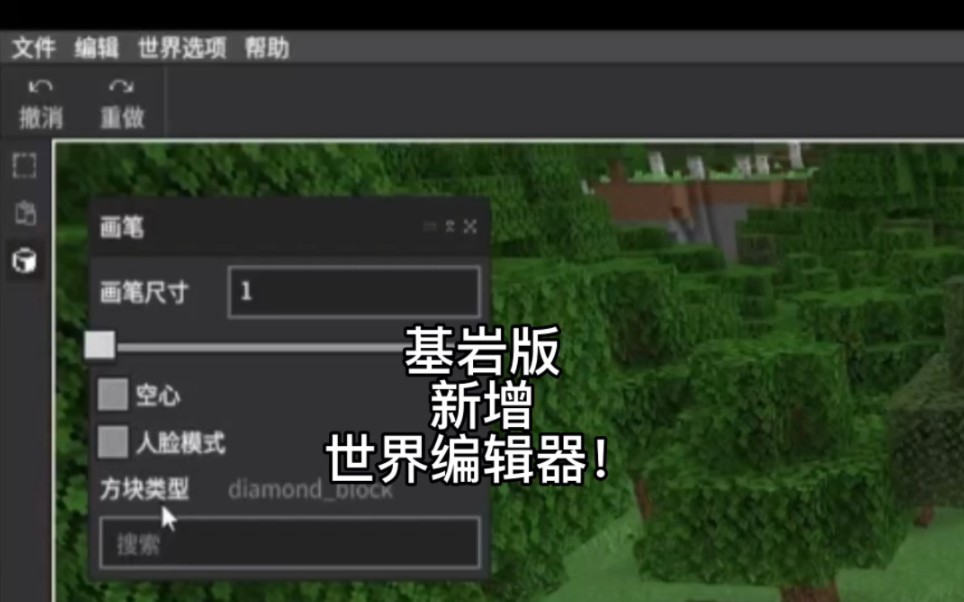 基岩版新增世界编辑器!我的世界