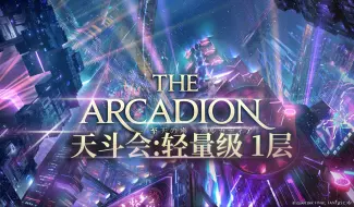 Télécharger la video: 【ff14】7.0阿卡狄亚· 登天斗技场：1层（普通难度丨初见）