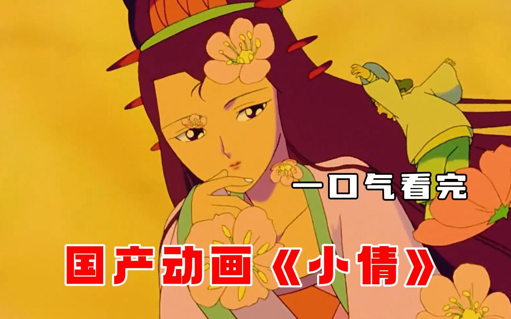 一口气看完国产动画《小倩》,超越时代的佳作,徐克出品!