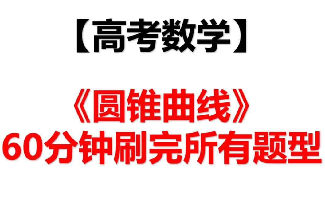 【高考数学】60分钟刷完《圆锥曲线》所有题型哔哩哔哩bilibili