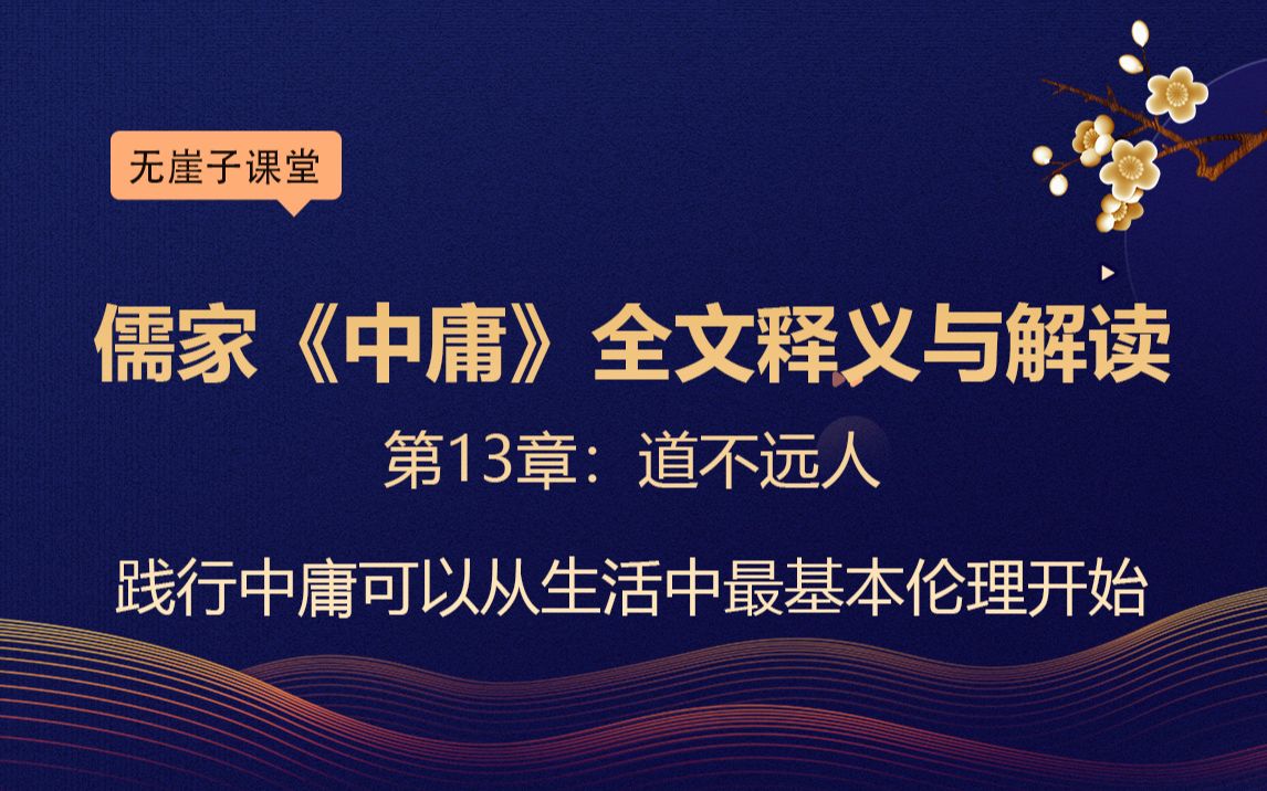 [图]第13章《中庸》全文释义与解读：道不远人践行中庸可以从生活中最基本伦理开始