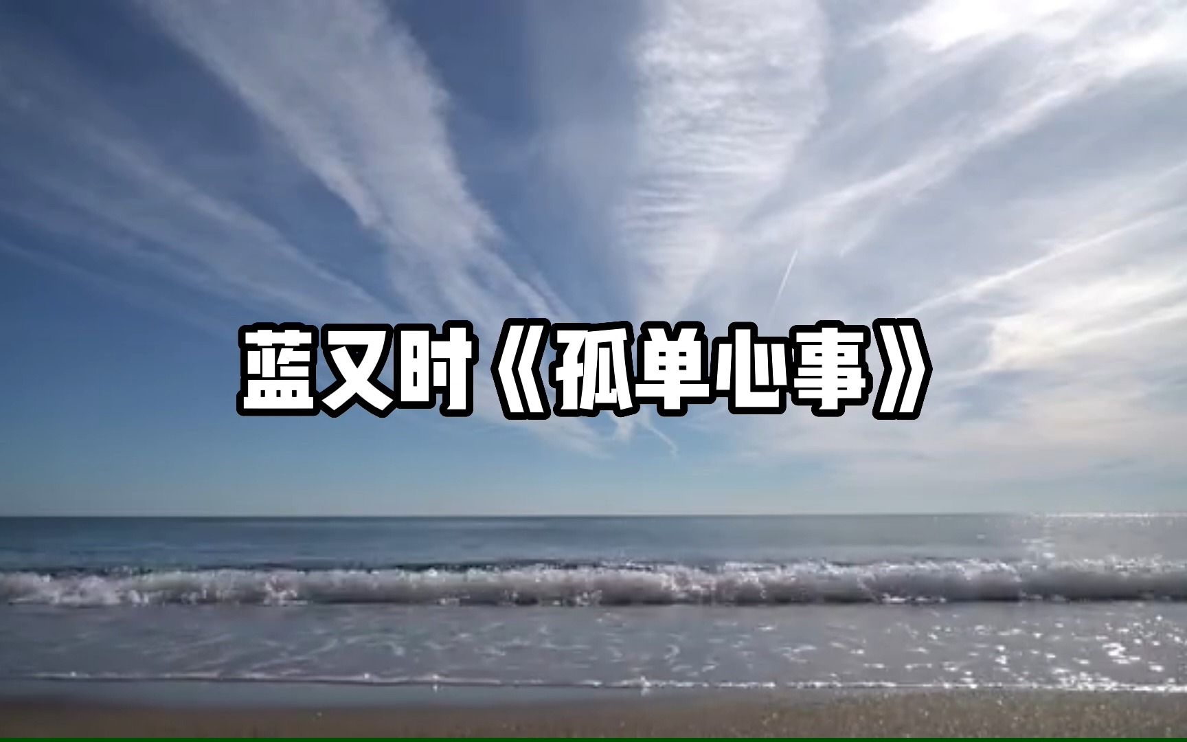 【无损音质】4K 蓝又时《孤单心事》哔哩哔哩bilibili