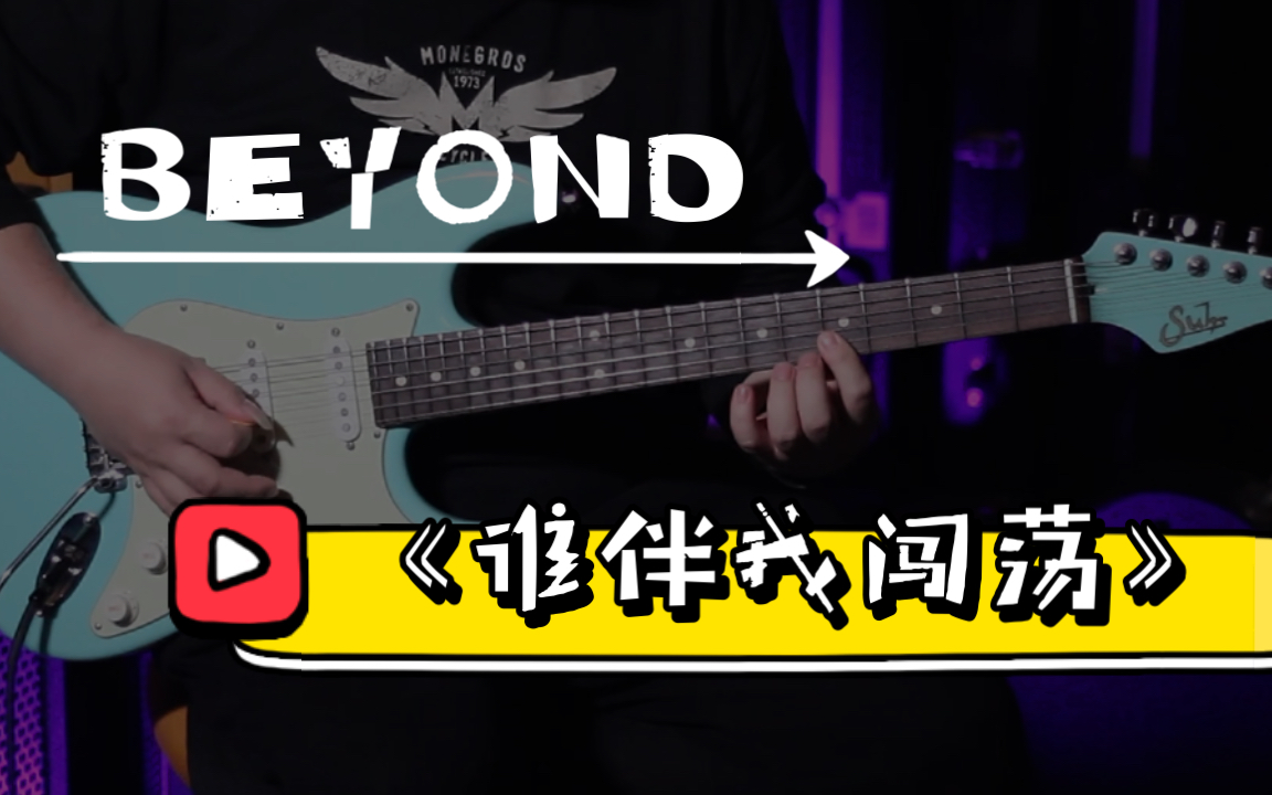 beyond經典solo《誰伴我闖蕩》前奏 間奏_嗶哩嗶哩_bilibili