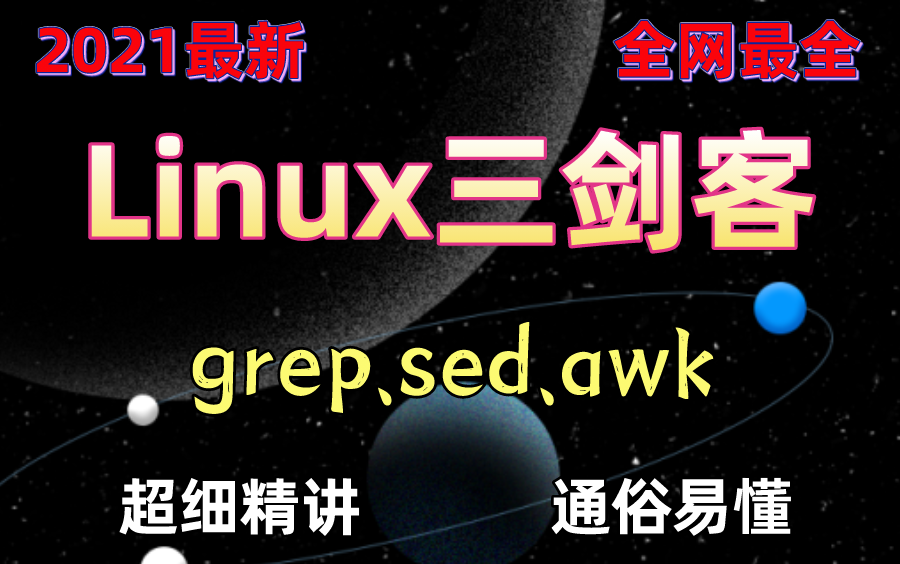 【Linux三剑客】2021全套最新教程/顶级大咖讲解/小白轻松入门/awk,grep,sed哔哩哔哩bilibili