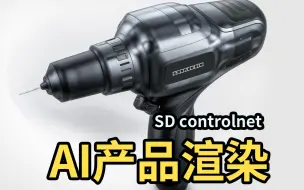 Download Video: 【Stable diffusion】SD+控制网的AI产品渲染，keyshot：啊？