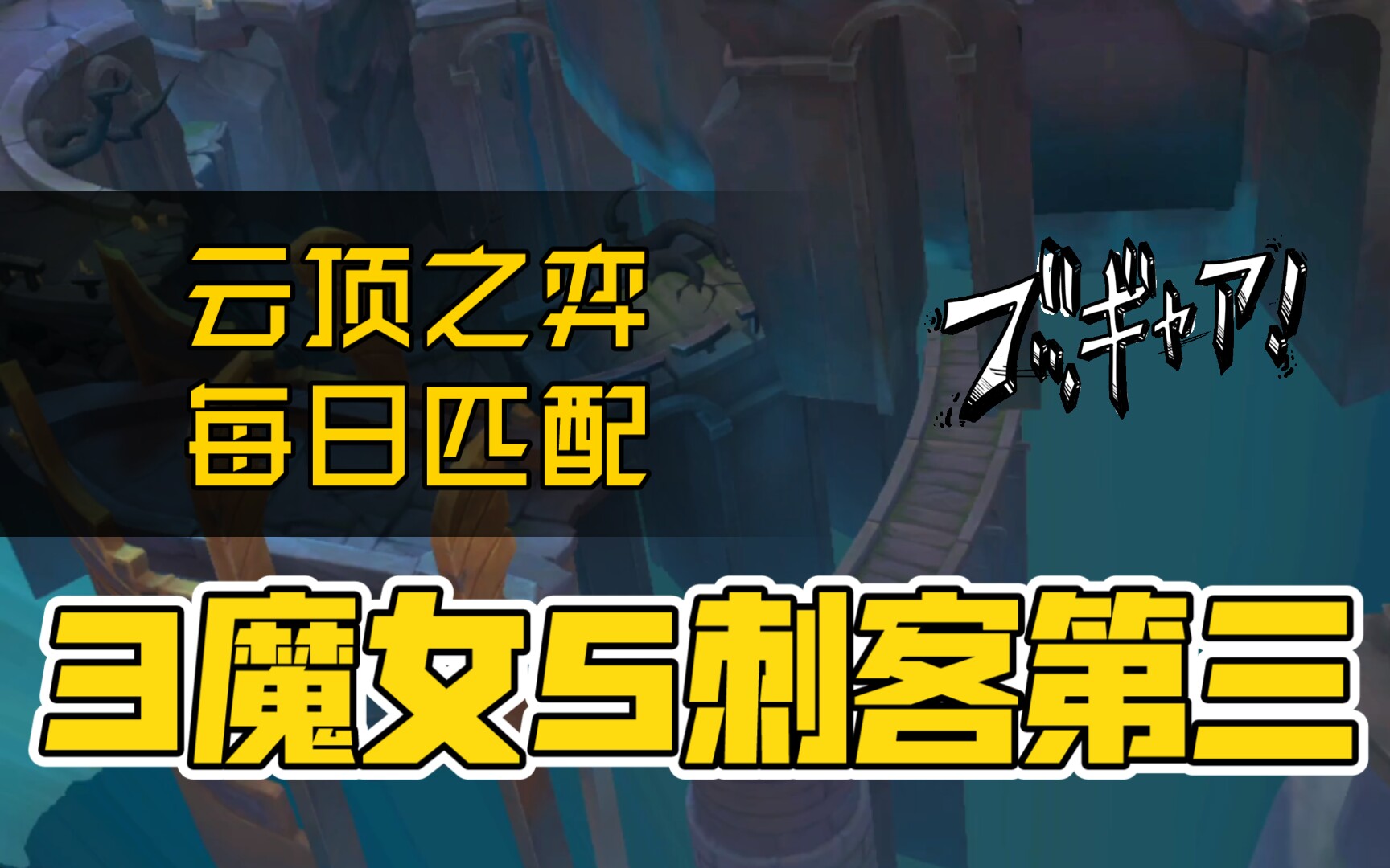 活动作品云顶之弈每日匹配系列3魔女5刺客第三