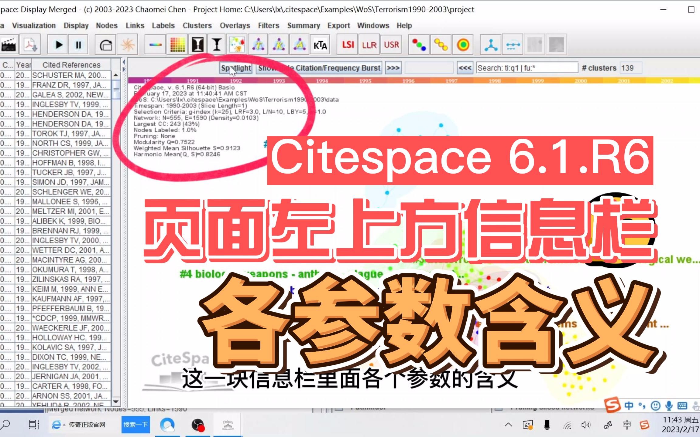 Citespace 6.1.R6最新版页面左上方信息栏各参数含义(Largest CC、Pruning、Modularity、Silhouette等)哔哩哔哩bilibili