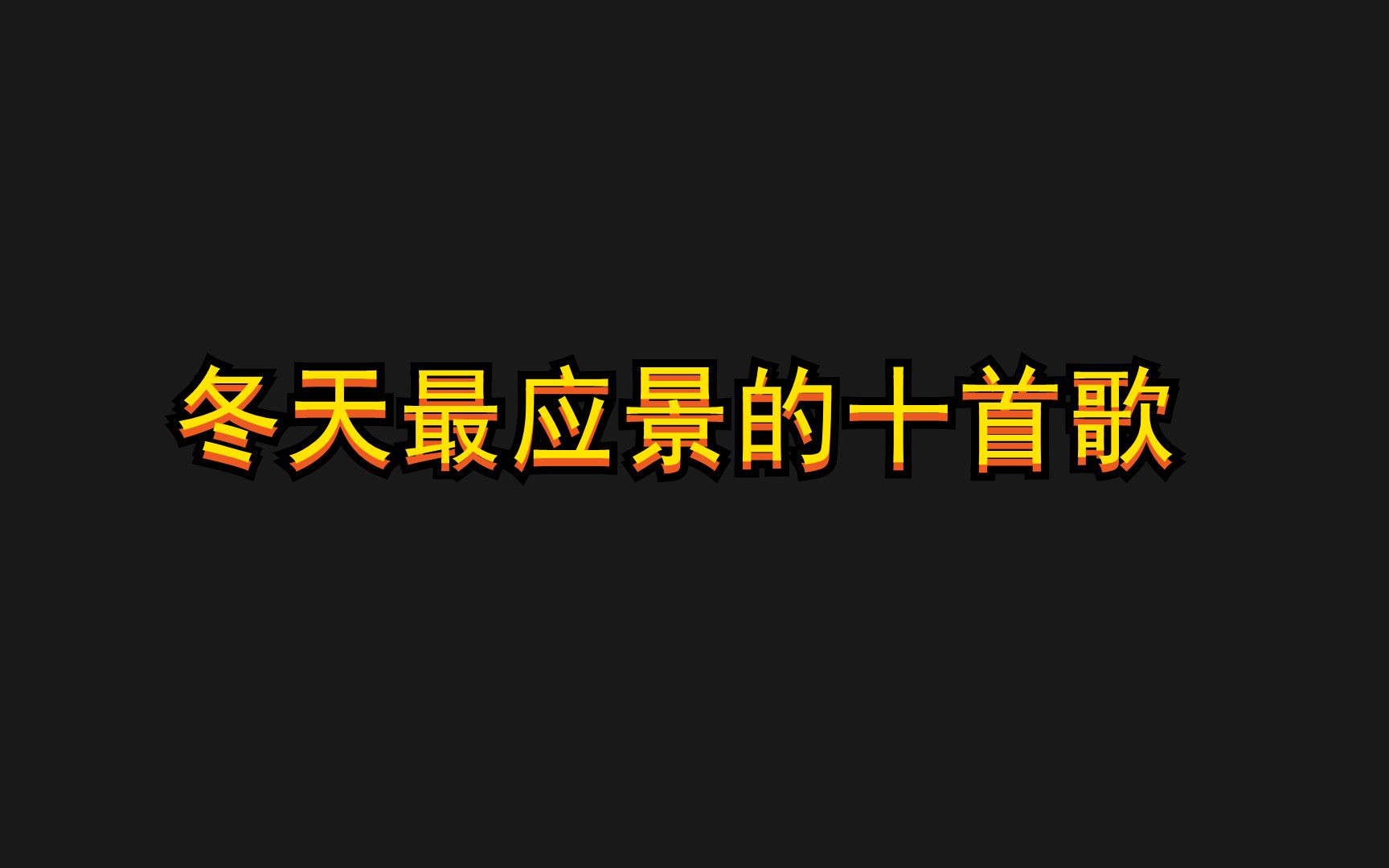 [图]冬天来了，那些关于冬天的歌你还记得吗？