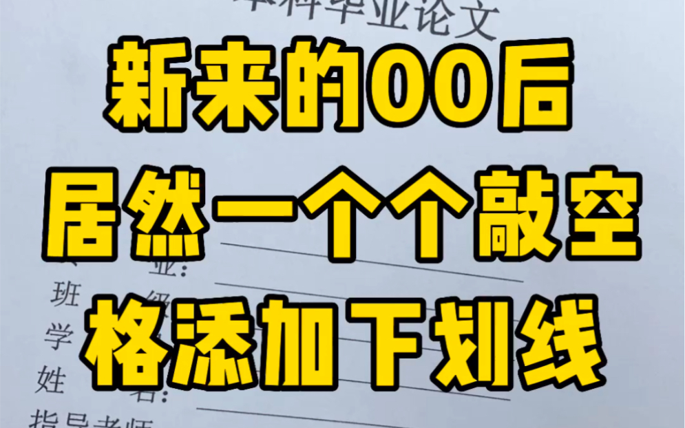 千万不要再一个个敲空格添加下划线了,太慢哔哩哔哩bilibili