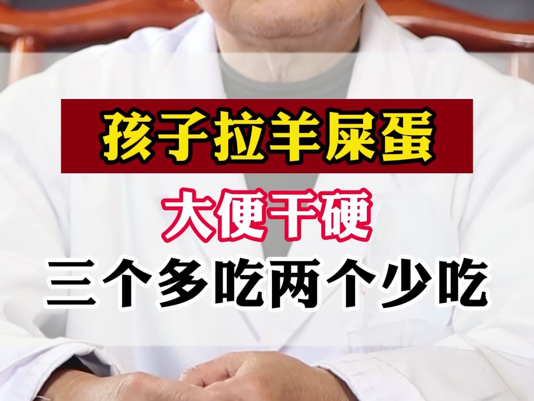 孩子拉羊屎蛋,大便干硬,三个多吃两个少吃.