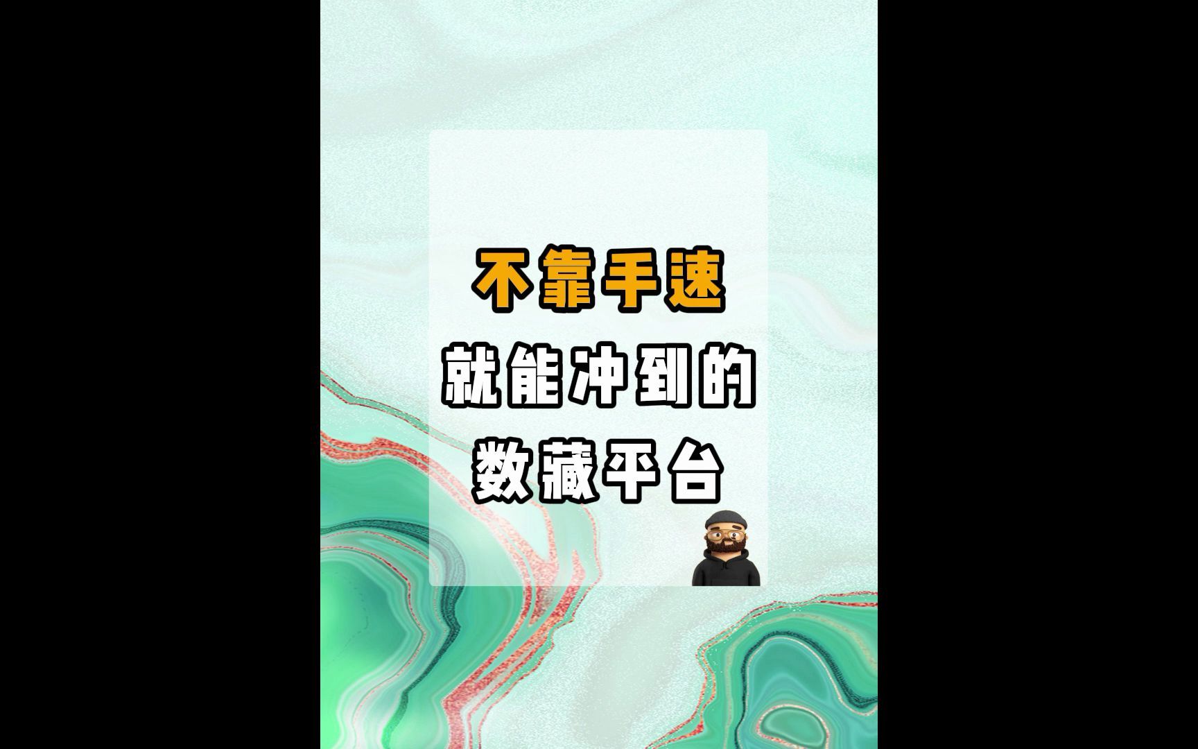 有哪些不靠手速就能冲到数藏的平台?靠谱的?哔哩哔哩bilibili