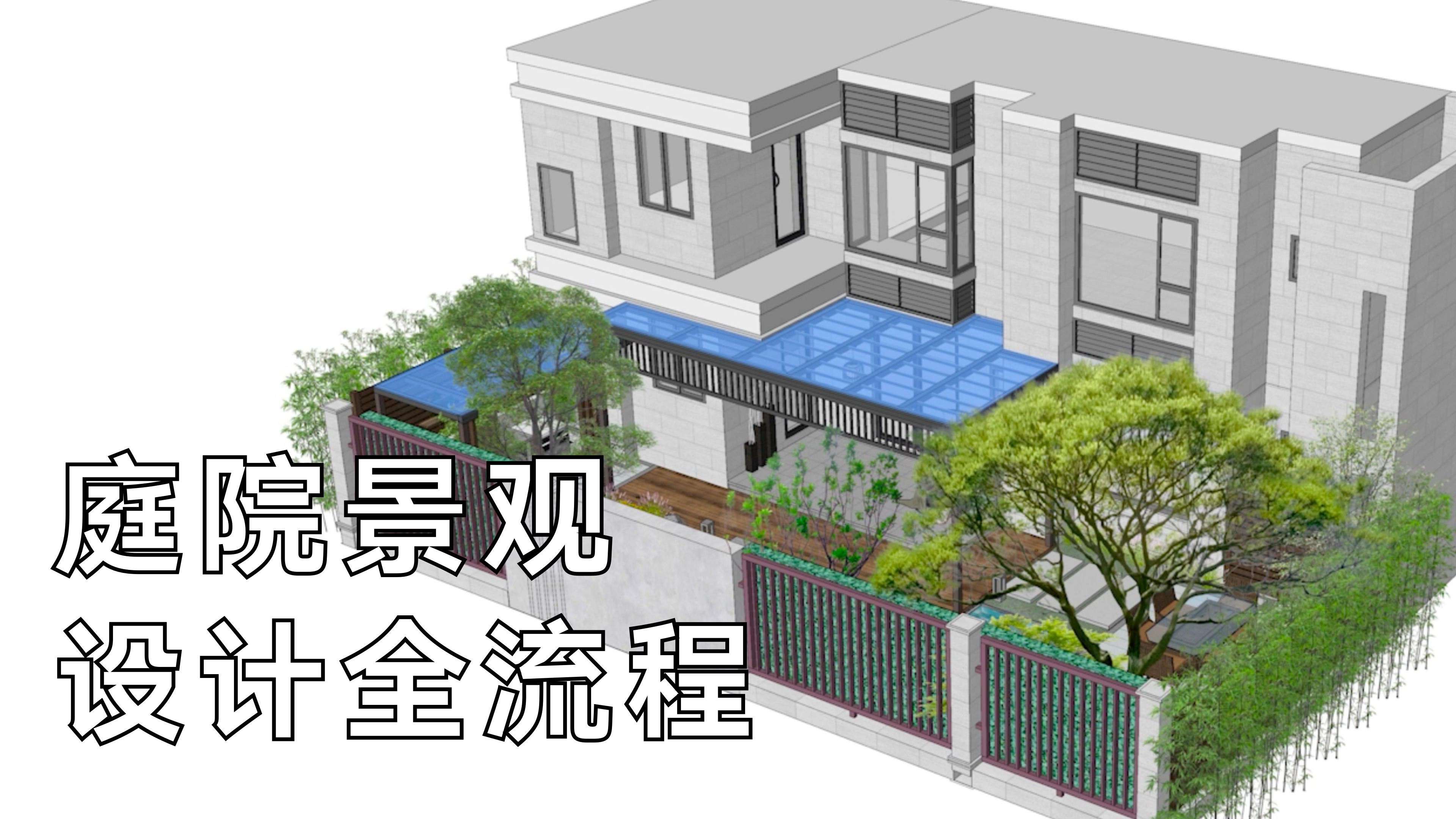 SketchUp庭院景观设计全流程哔哩哔哩bilibili