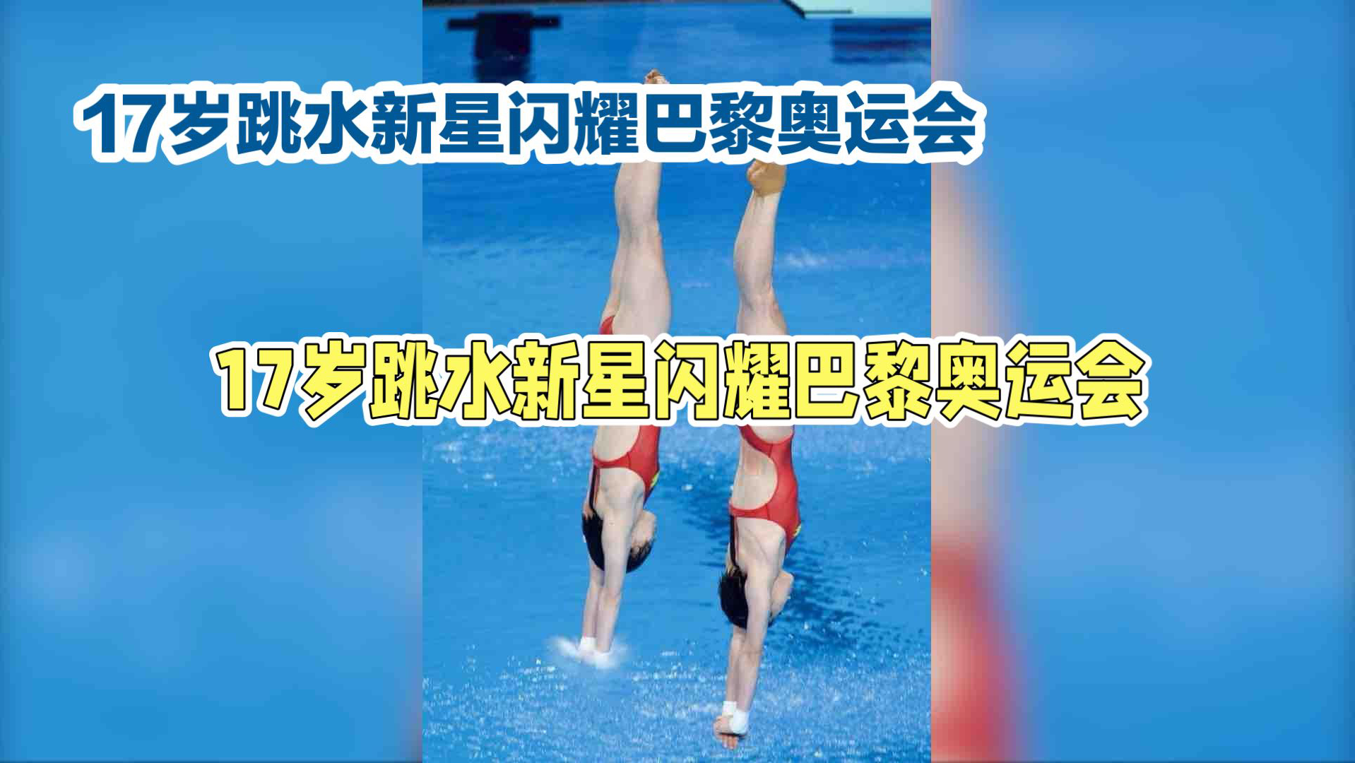 17岁三金王全红婵,跳水新传奇!哔哩哔哩bilibili