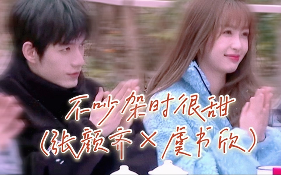 张颜齐虞书欣不吵架时很甜可惜都长嘴叭叭地互相伤害书颜新奇