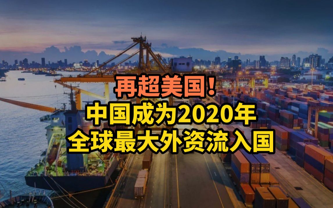 再超美国!中国成为2020年全球最大外资流入国哔哩哔哩bilibili