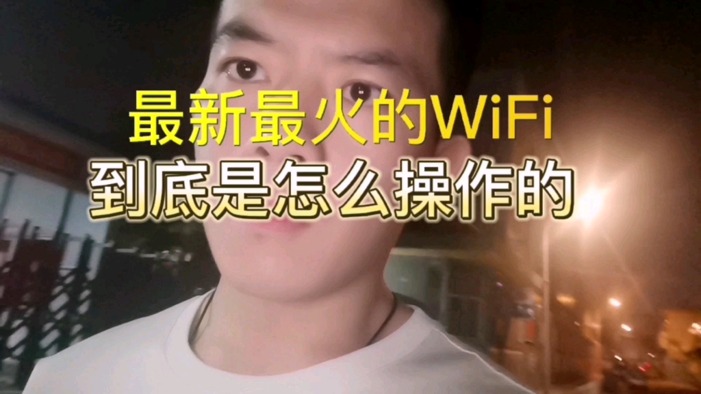 [图]同城共享wifi贴到底有没有套路？实体带你探访一下