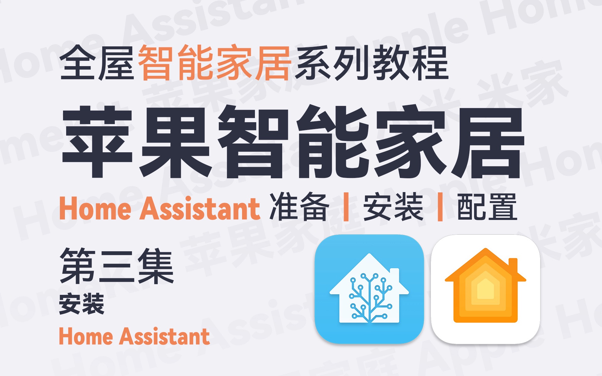 Ep 2.3 安装Home Assistant  全屋苹果智能家居/Home Assistant系列教程哔哩哔哩bilibili