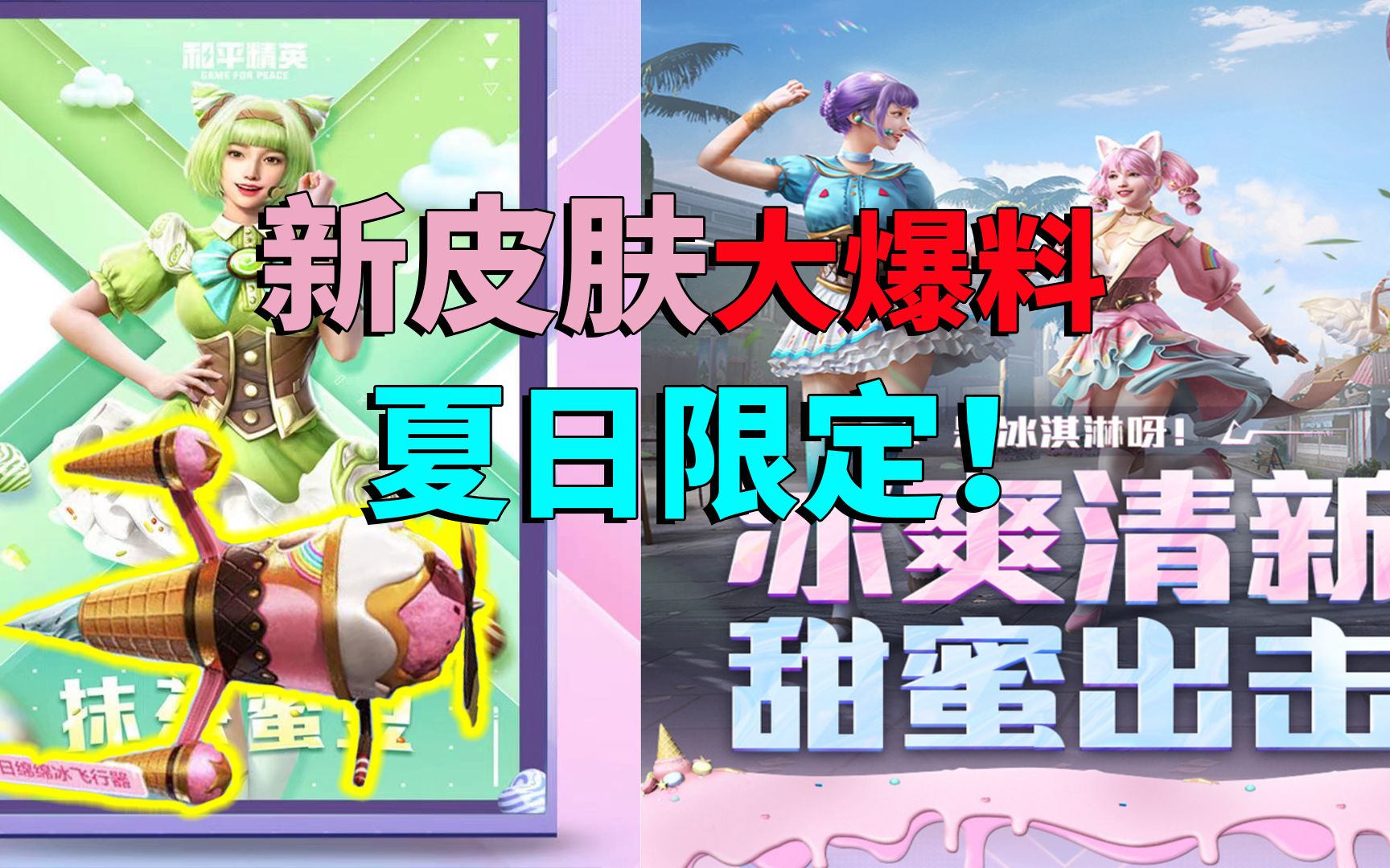 新皮肤大爆料!夏日限定冰淇淋 满满的少女心 光子有心了!