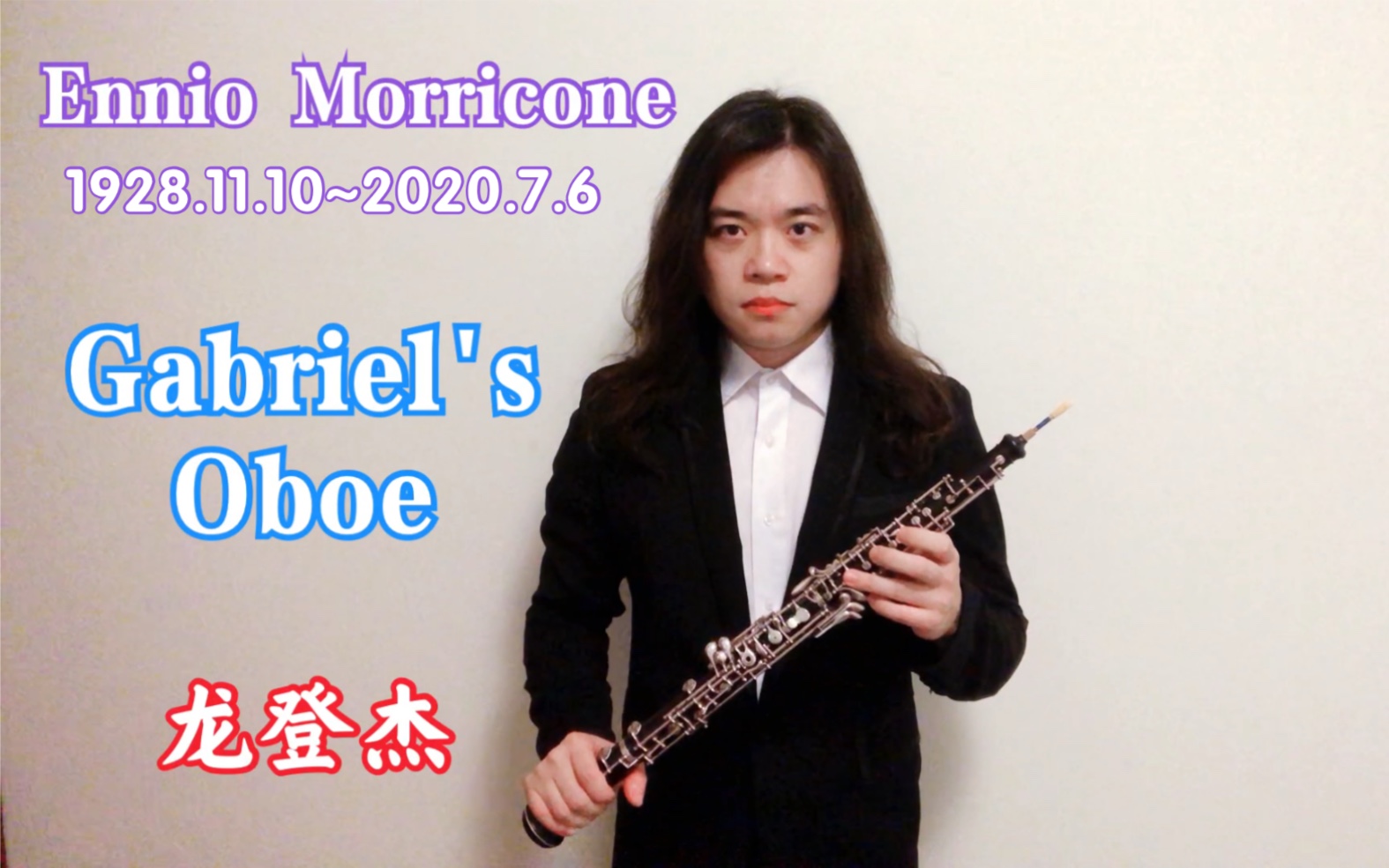 [图]龙登杰丨Gabriel's Oboe