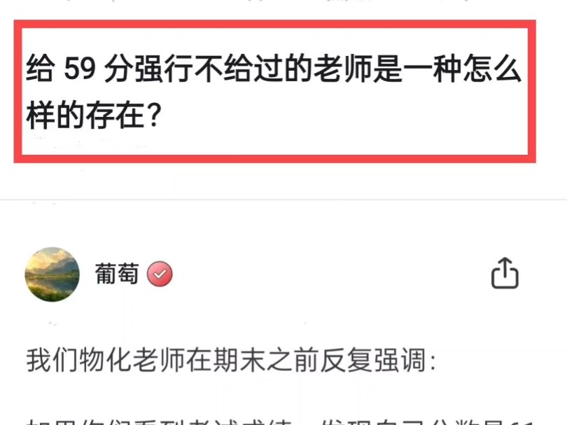 给59分强行不给过的老师是一种什么样的存在?哔哩哔哩bilibili