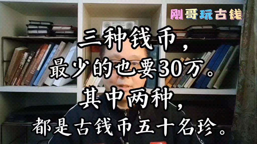 三种钱币,最少的也要30万.其中两种,都是古钱币五十名珍.哔哩哔哩bilibili