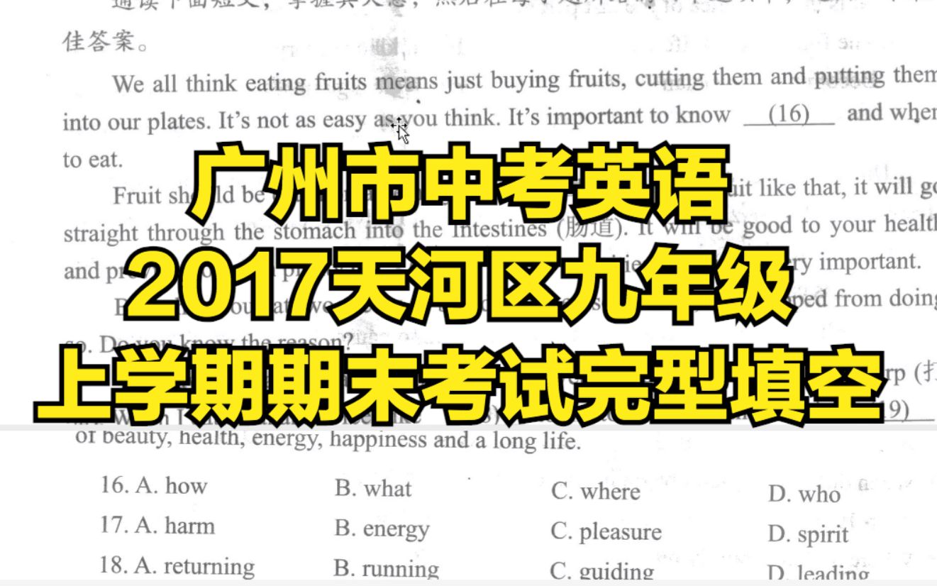 广州市中考英语2017天河区九年级上学期期末考试完型填空哔哩哔哩bilibili