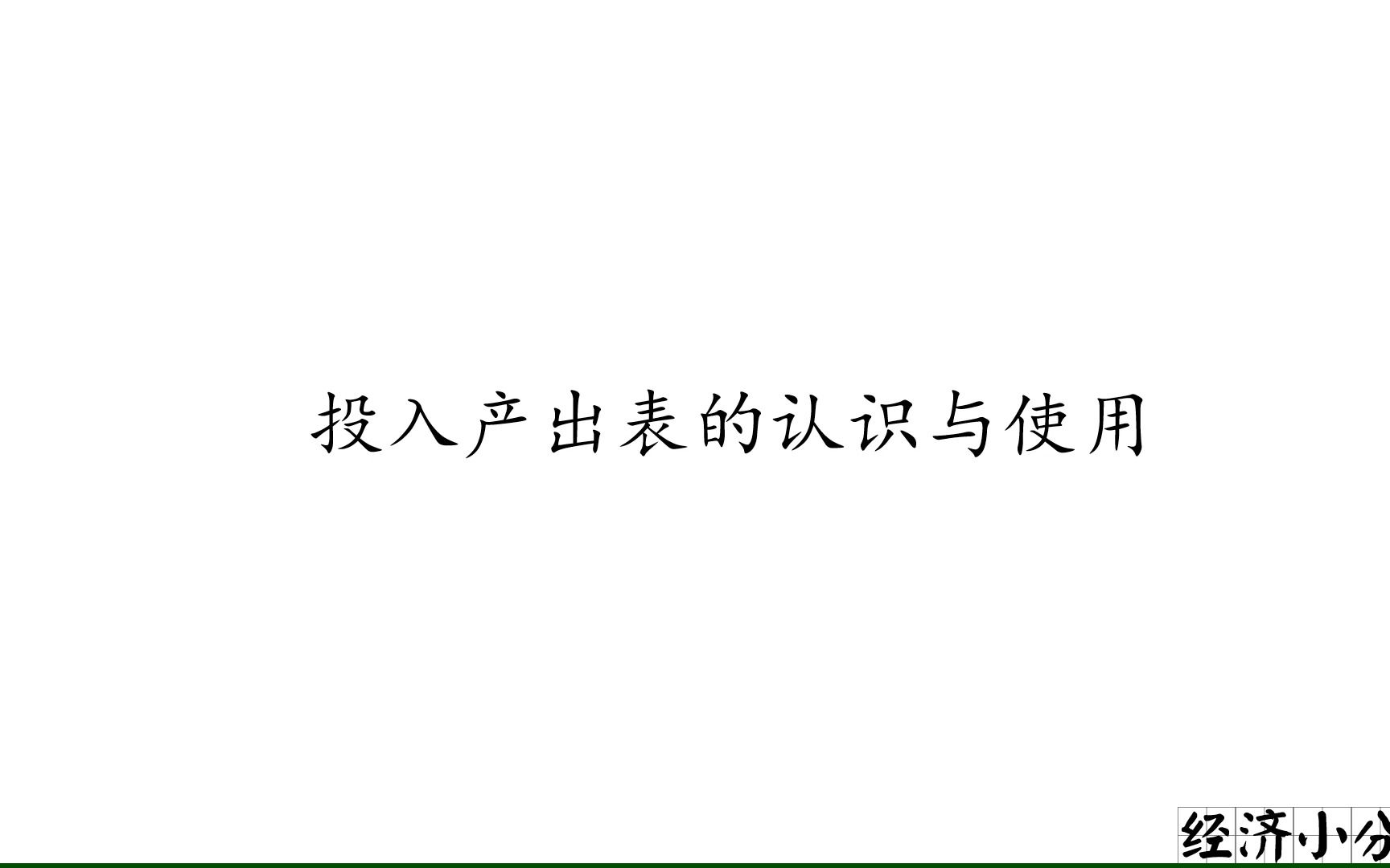 经济科普 | 认识投入产出表、如何用Excel计算投入产出表相关指标哔哩哔哩bilibili