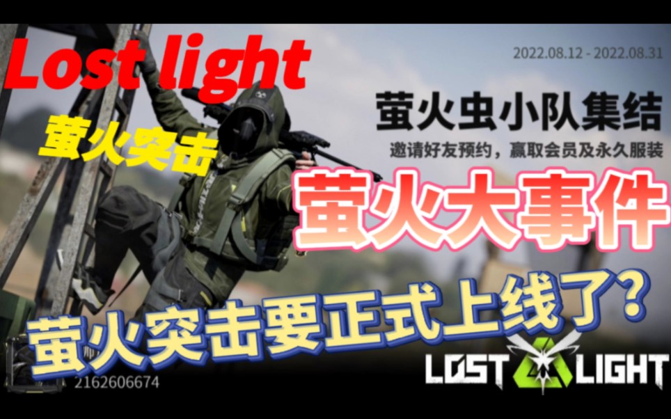 [图]【lost light-萤火突击】萤火突击要正式上线了？