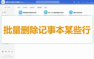 Download Video: 办公小白福利，批量删除 txt 记事本文本文件中的一些行