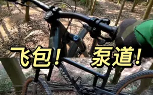 Download Video: 看腻了铺装的泵道 来第一人称体验一下国内的丝滑林道！！