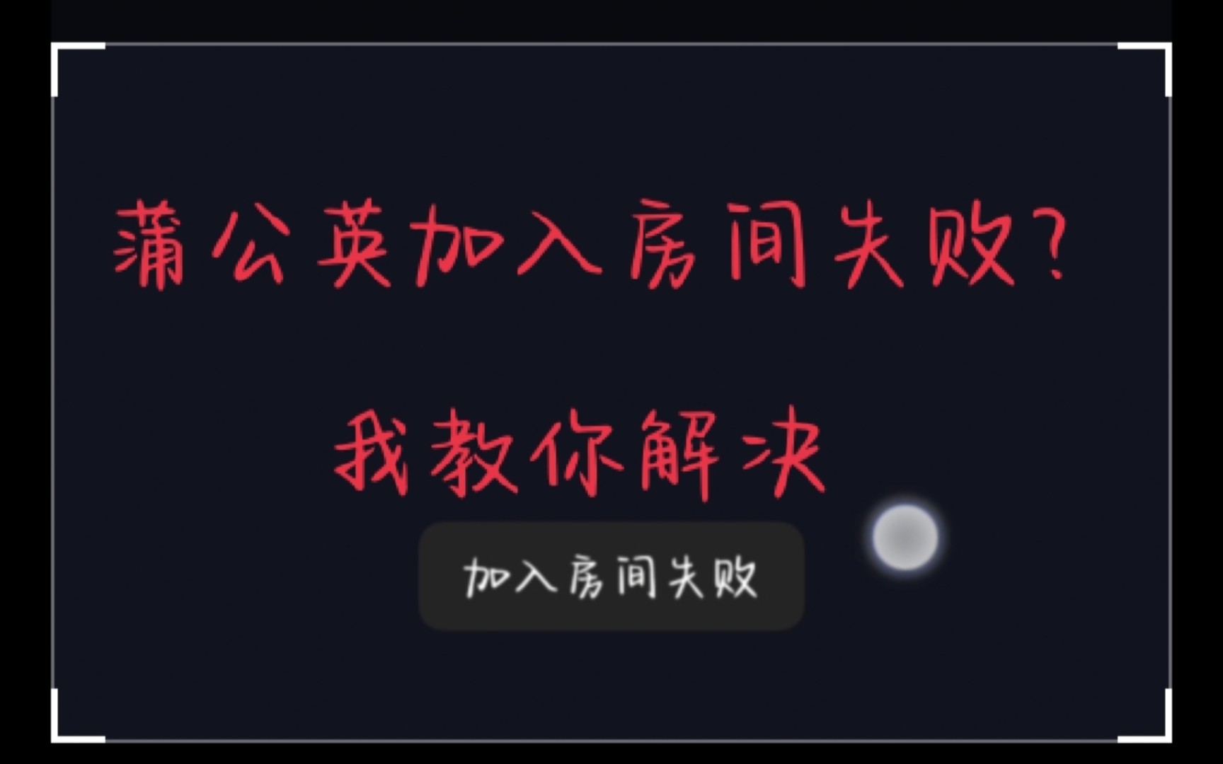 最新解决蒲公英加入房间失败方法哔哩哔哩bilibili