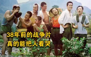 Download Video: 9.5分，38年前的战争片，真的能把人看哭《高山下的花环》