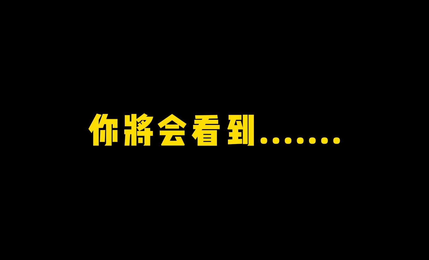 [图]假如你是时空穿越者，你将会看到.....