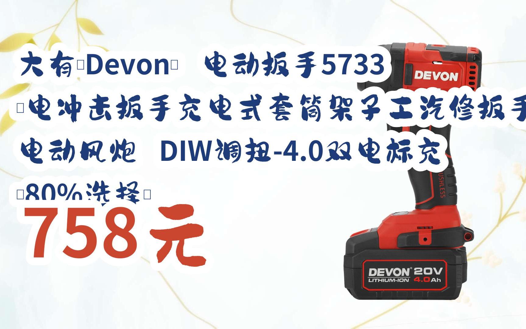 【京东搜 福利大红包585 领福利】 大有(devon) 电动扳手5733锂电冲击